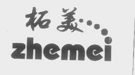 柘美