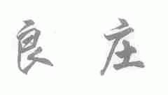 良庄