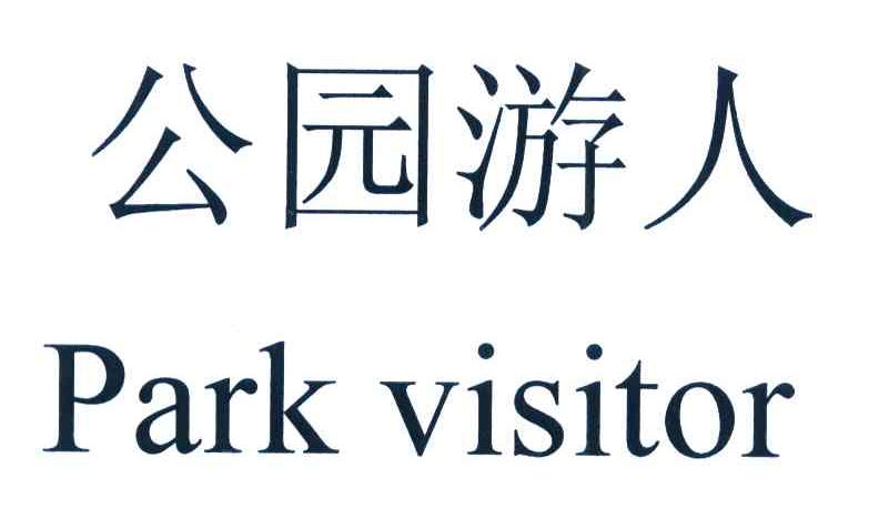 公园游人 PARK VISITOR