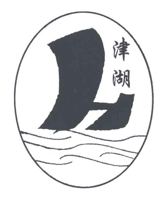 津湖