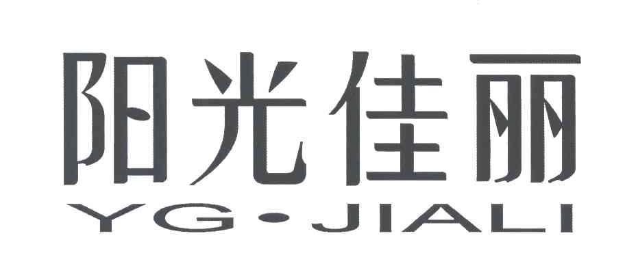 阳光佳丽 YG.JIALI