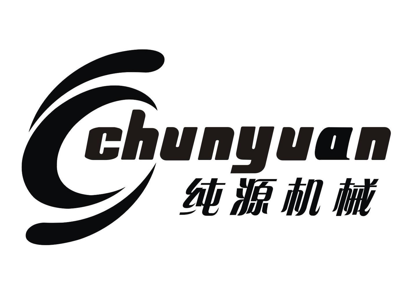 纯源机械 CHUNYUAN