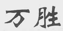万胜