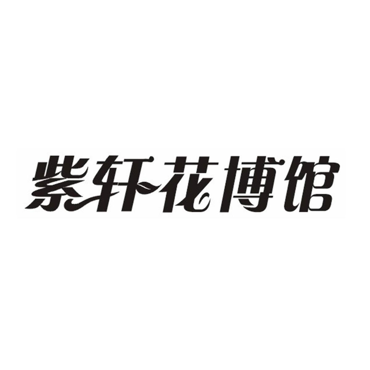 紫轩花博馆