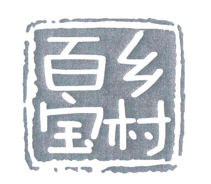 百宝乡村