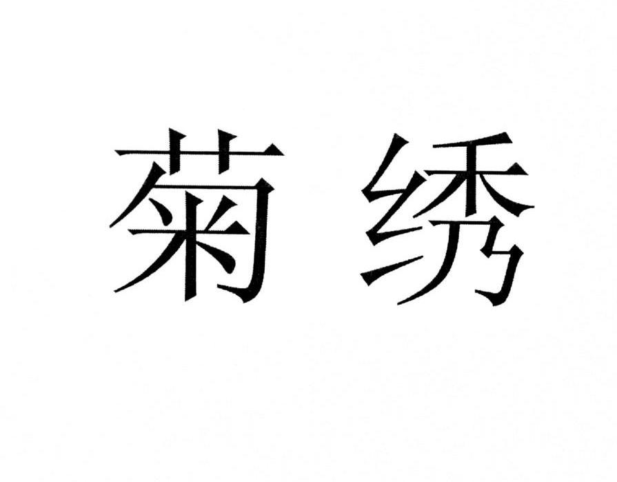 菊绣