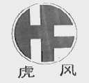 虎风