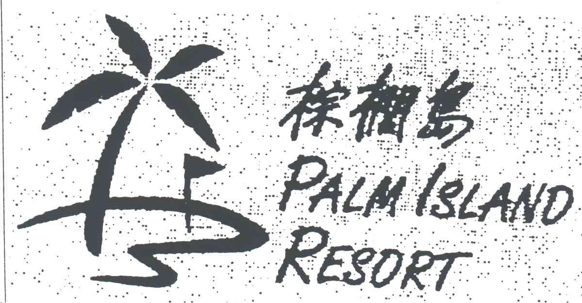 棕榈岛;PALM ISLAND RESORT