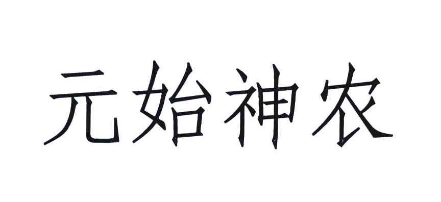元始神农