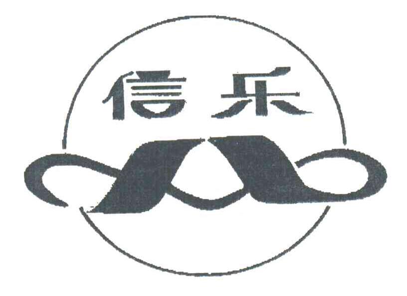 信乐