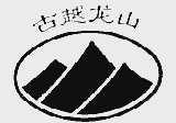 古越龙山