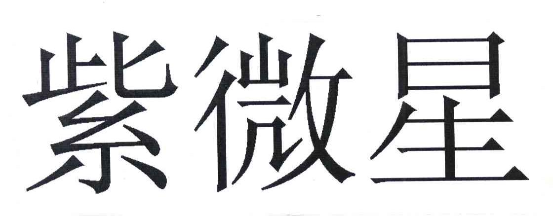 紫微星