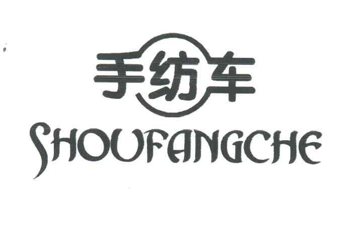 手纺车