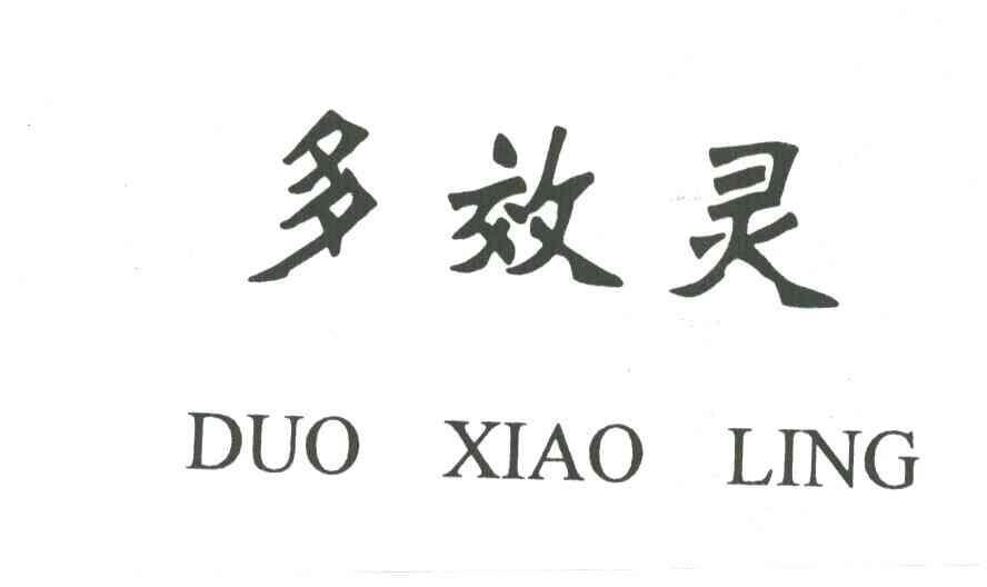 多效灵
