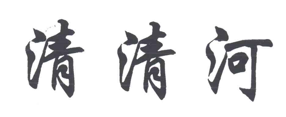 清清河