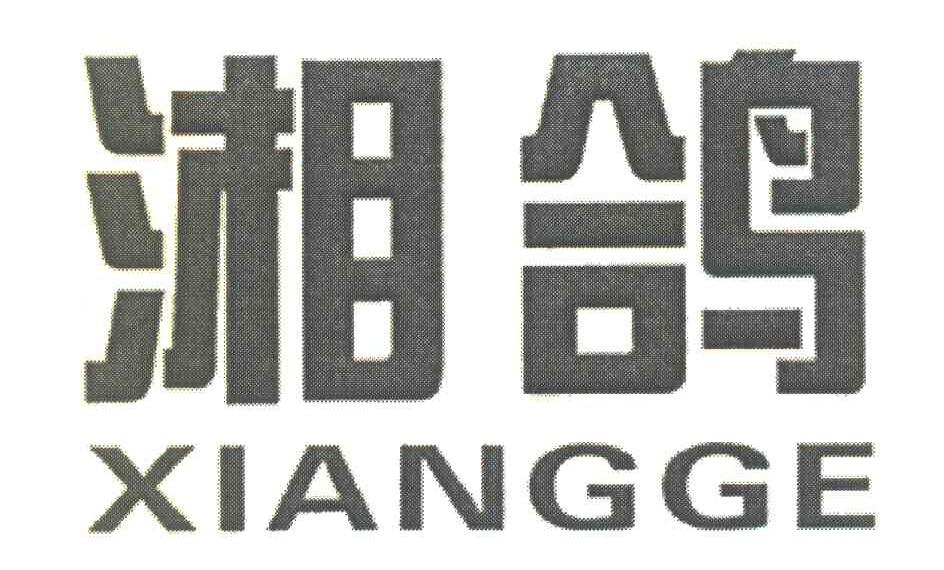 湘鸽