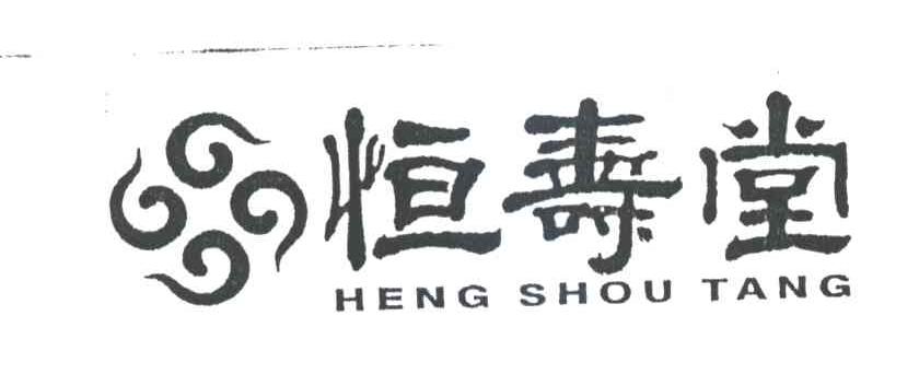 恒寿堂;HENG SHOU TANG