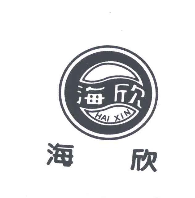 海欣