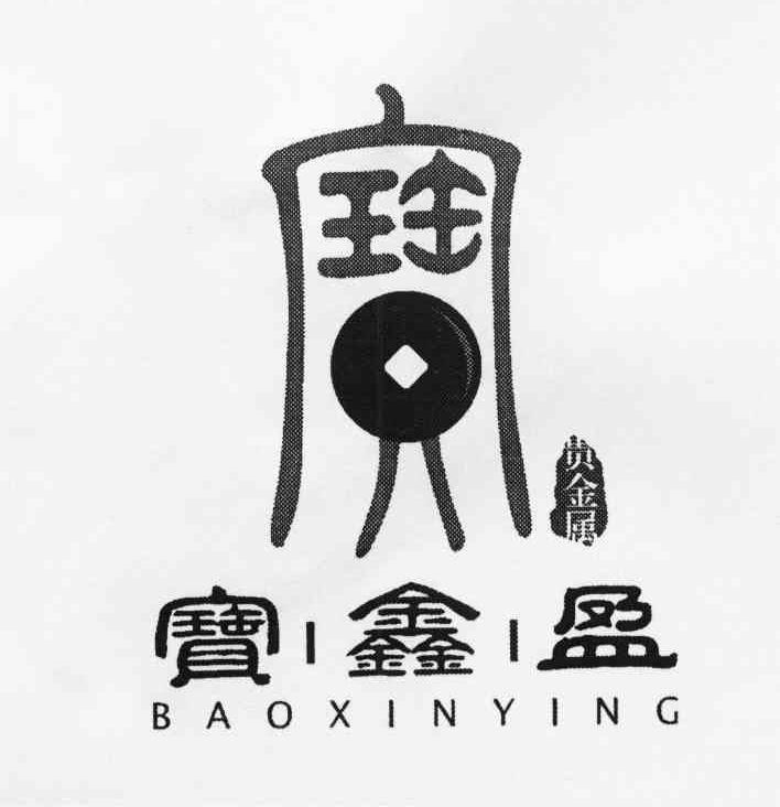 宝鑫盈 贵金属 宝