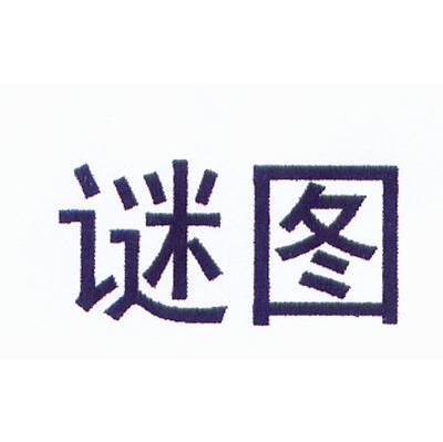 谜图