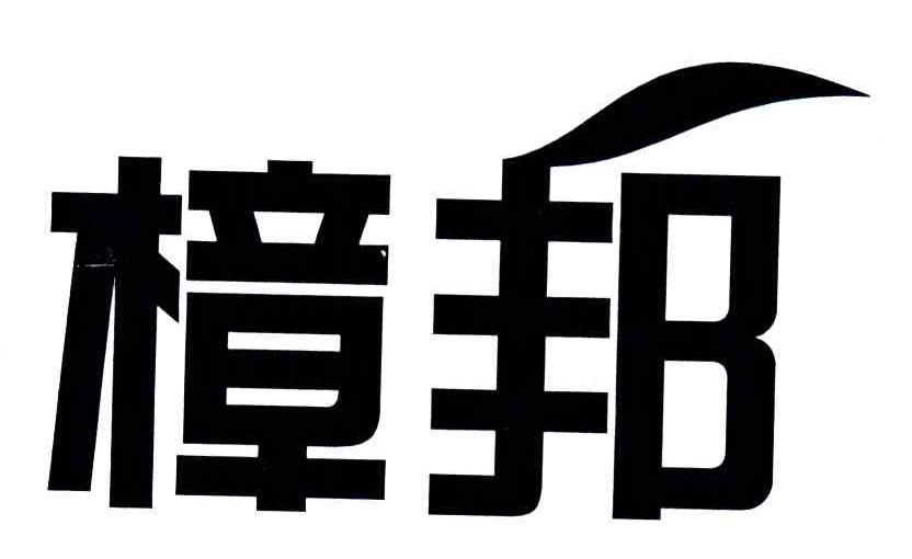 樟邦