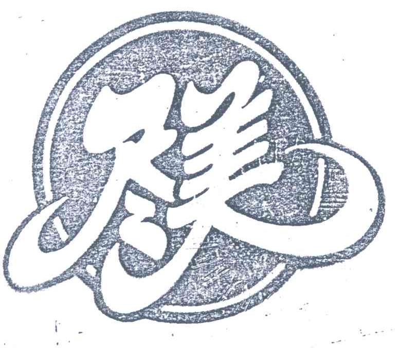 尽美