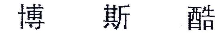 博斯酷