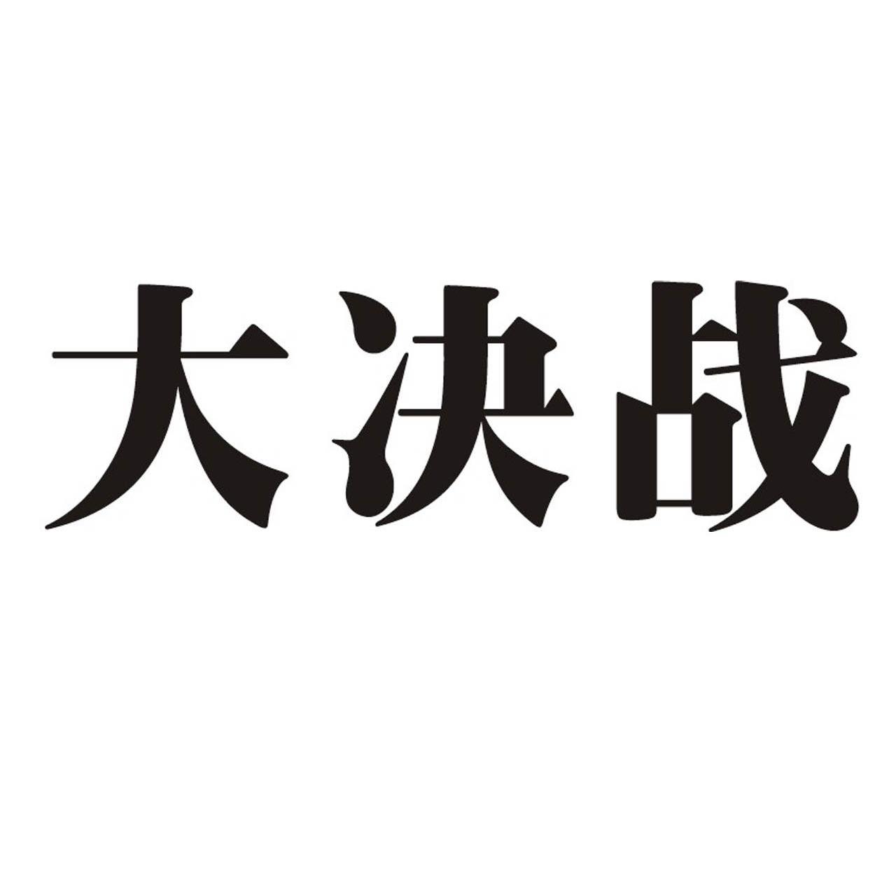 大决战