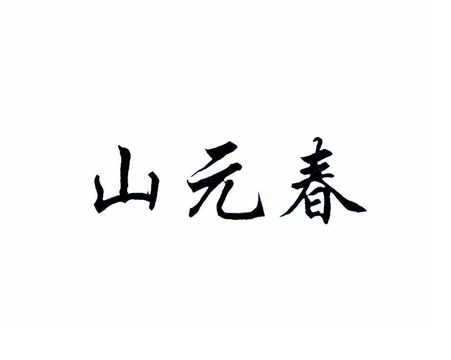 山元春