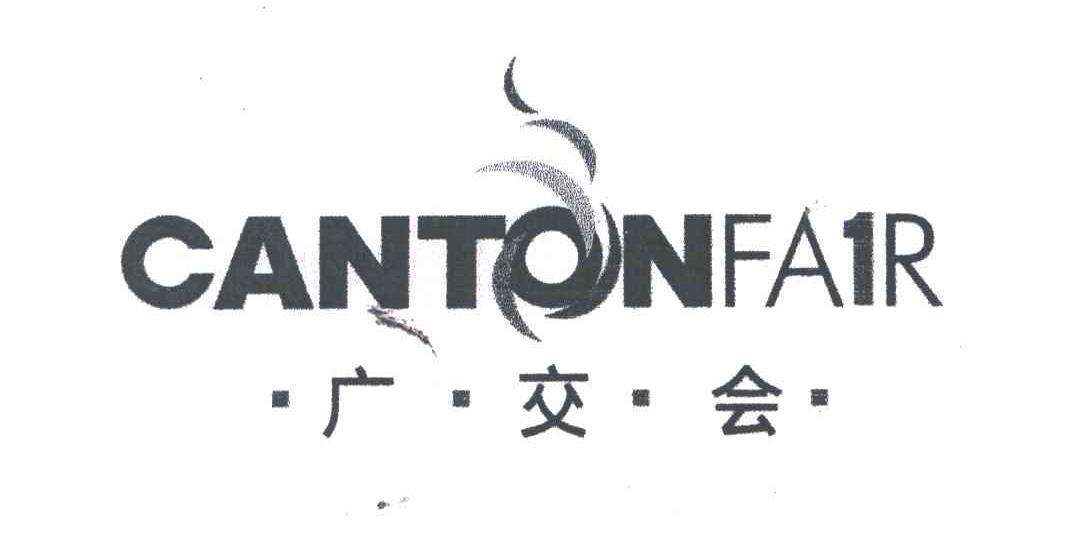 广交会