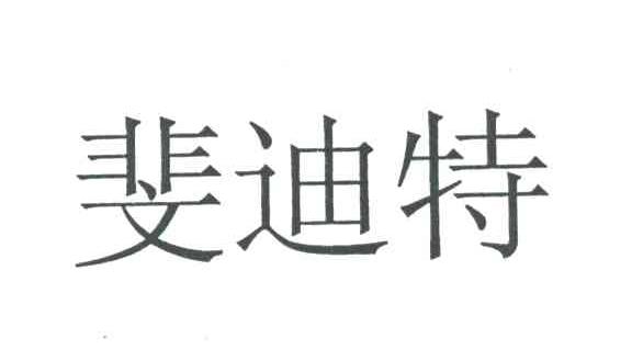 斐迪特