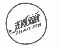 赵斌