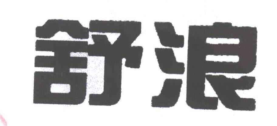 舒浪