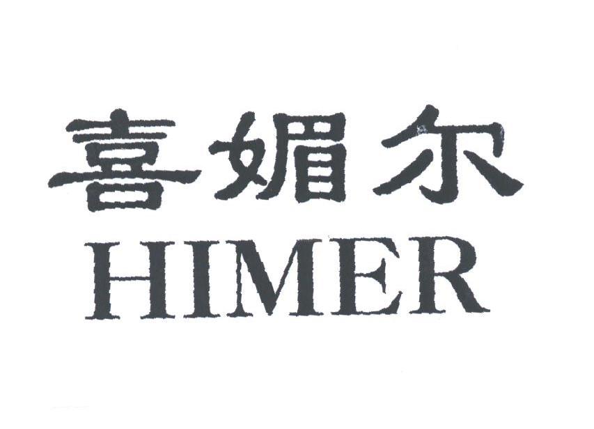 喜媚尔;HIMER