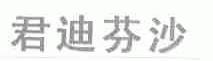 君迪芬沙