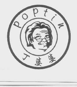 丁婆婆   POPTIN