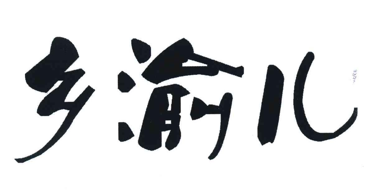 乡渝儿