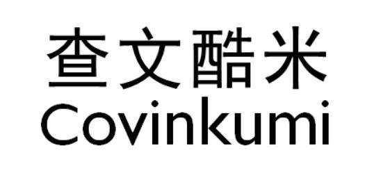 查文酷米 COVINKUMI