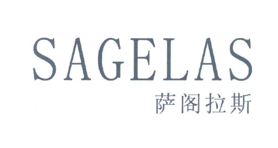 萨阁拉斯 SAGELAS