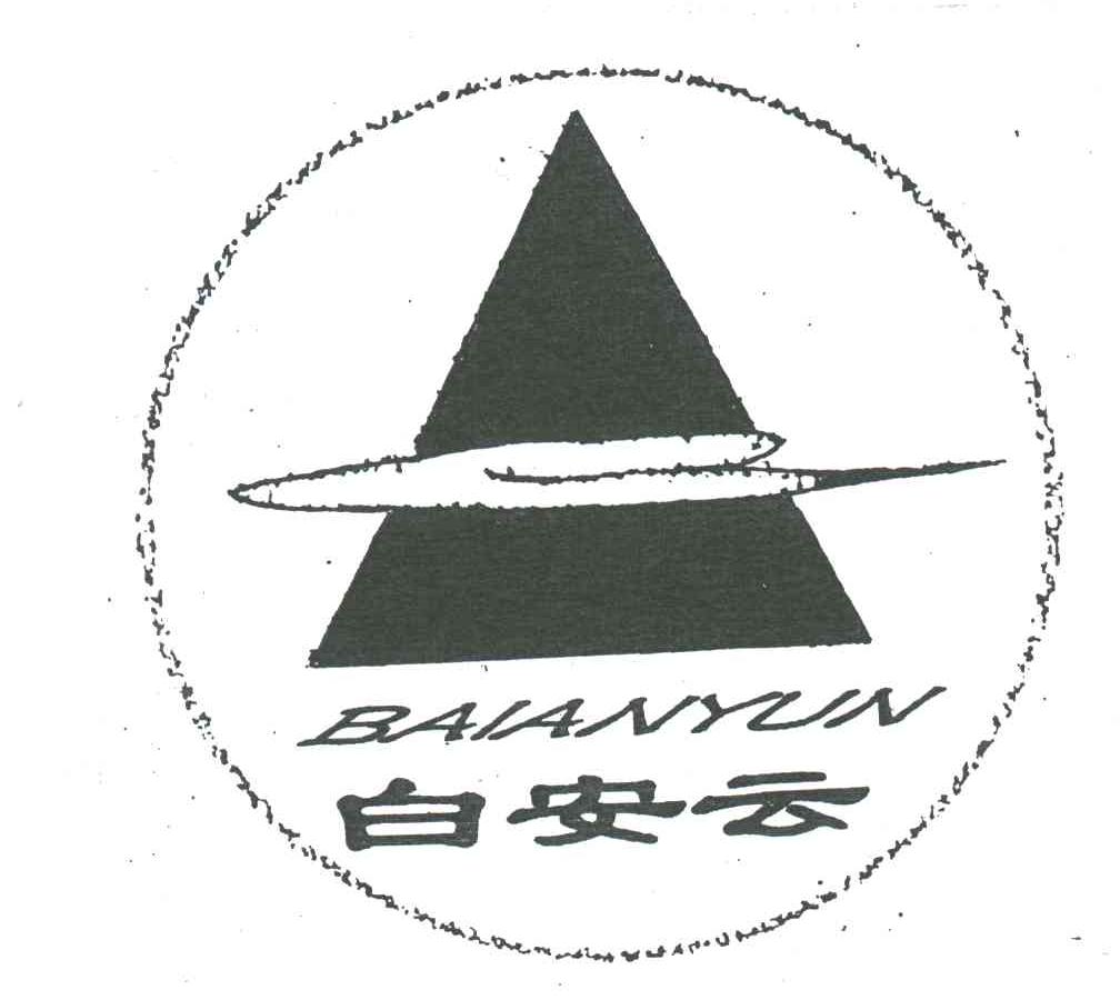 白安云