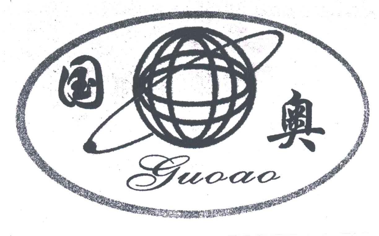 国奥;GUO AO