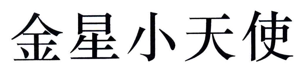 金星小天使