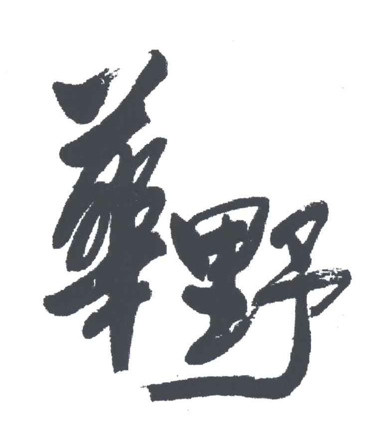 华野