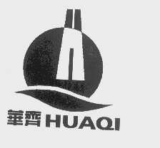 华齐
