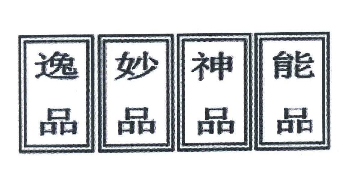 逸品妙品神品能品