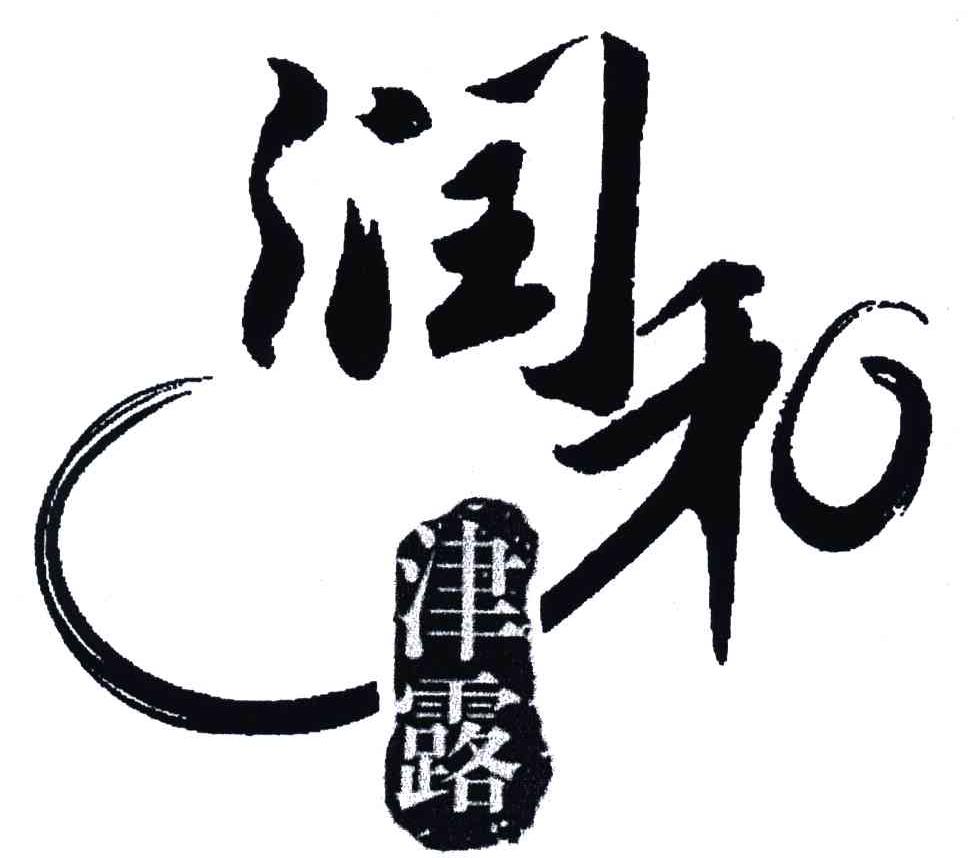 润和津露