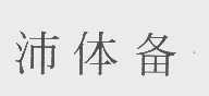 沛体备