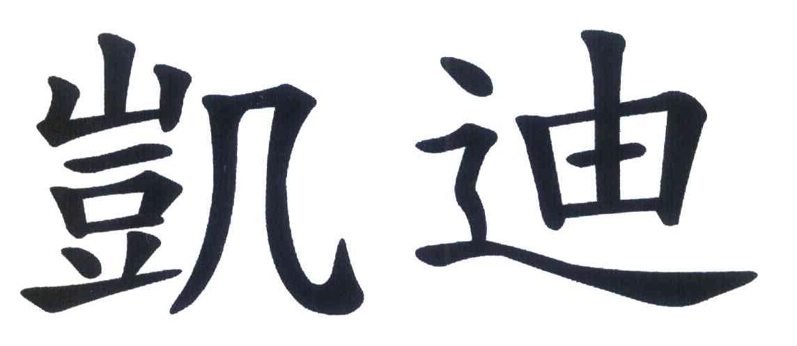 凯迪