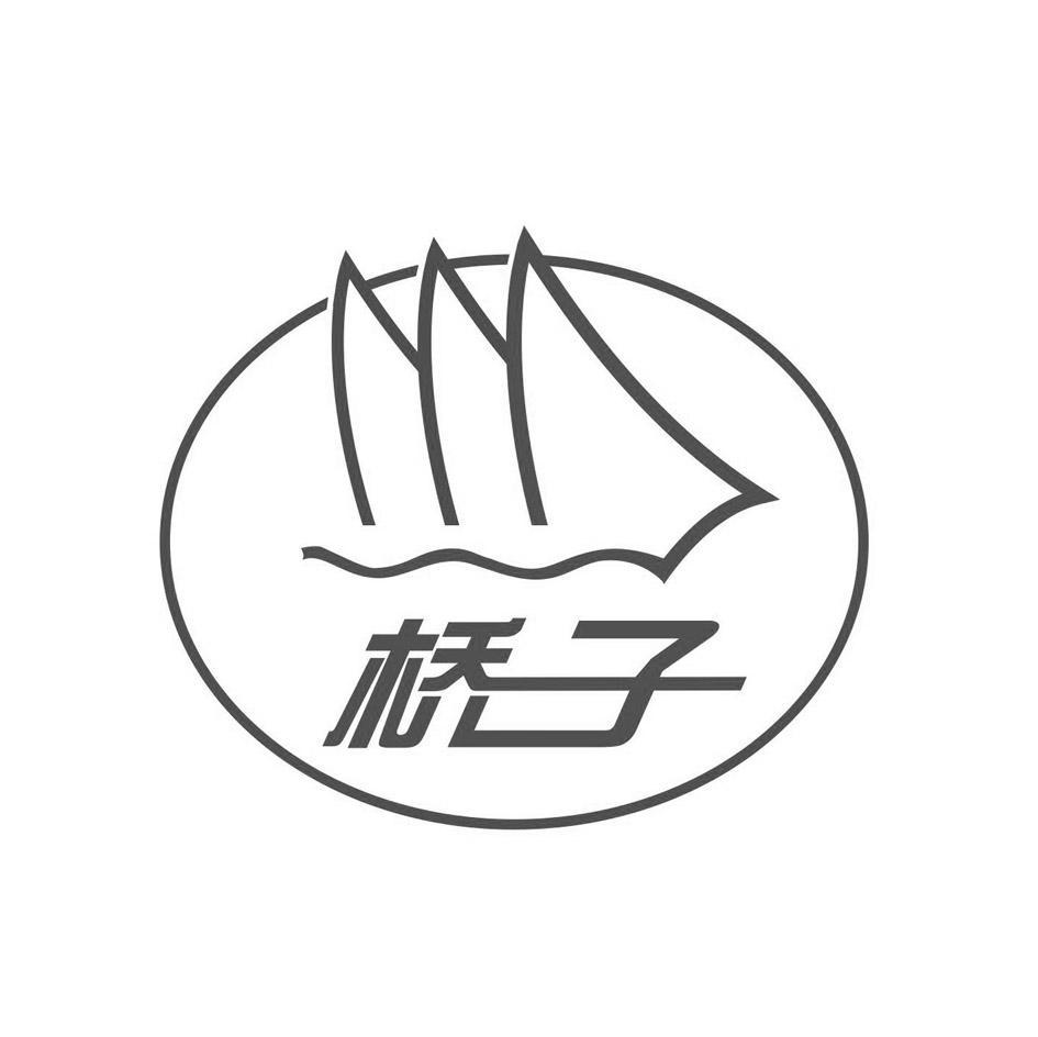 桥子