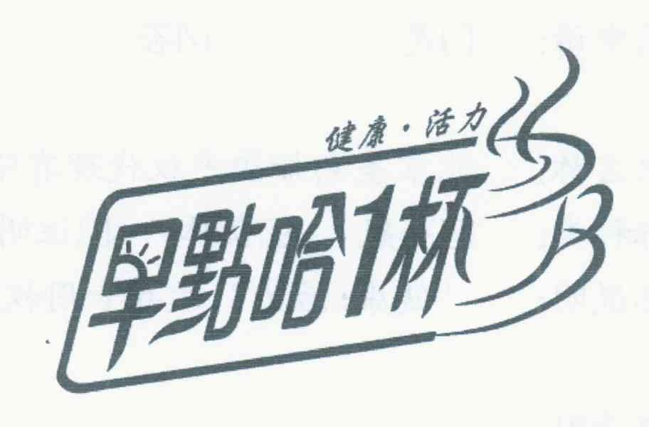 健康&middot;活力 早点哈1杯